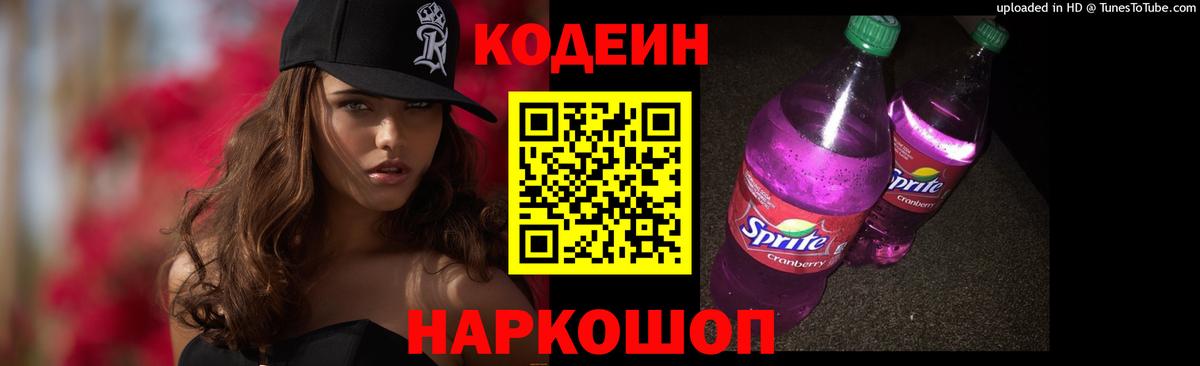 Codein напиток Lean (лин) Унеча